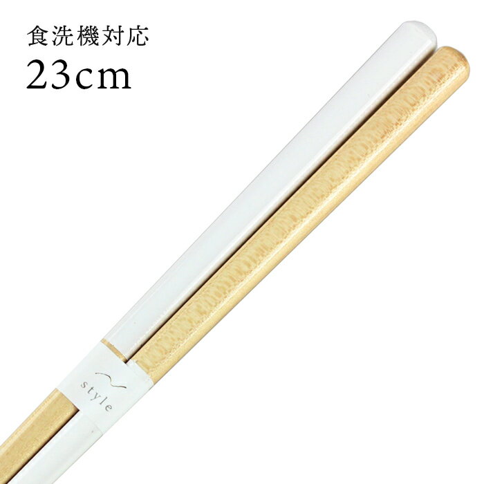 乐天商城 - 食洗機対応 若狭箸 リンク 白 23cm お箸 若狭箸 国産 日本製 大人