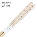 食洗機対応 若狭箸 パレード 白 23cm 送料無料 (お箸 若狭箸 国産 日本製 大人 若狭塗り箸)