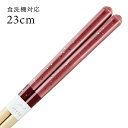 食洗機対応 若狭箸 パレード 赤紫 23cm 送料無料 (お箸 若狭箸 国産 日本製 大人 若狭塗り箸)