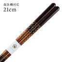 食洗機対応 若狭箸 峰七宝 21cm 送料無料 (お箸 若狭箸 国産 日本製 大人 若狭塗り箸)