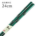 食洗機対応 若狭箸 とんぼ玉 無双(緑)24cm(お箸 国産 日本製 菜箸 取り分け箸 おしゃれ オシャレ)