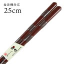食洗機対応 若狭箸 とんぼ玉 無双(茶)25cm(お箸 国産 日本製 菜箸 取り分け箸 おしゃれ オシャレ)