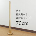 靴べら ロング スタンドセット 木製 ツゲ 70cm 台T字【送料無料】(くつべら おしゃれ インテリア 敬老の日 父の日 母の日 ギフト プレゼント)