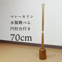 靴べら ロング スタンドセット 木製 マレーカリン 70cm 台円柱 送料無料