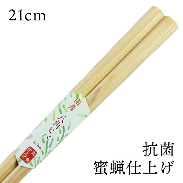 木製箸 八角 ヒバ あすなろ 21cm 抗菌 蜜蝋仕上げ 先角
