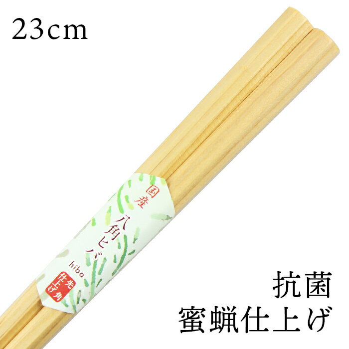 木製箸 八角 ヒバ あすなろ 23cm 抗菌 蜜蝋仕上げ 先角