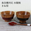 汁椀 お椀 食洗機対応 木製 きね型(帯赤・帯黒)ナノテクノガラスコート(国内加工)(食洗器対応)nakasige