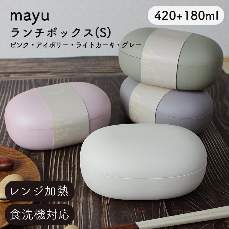 お弁当箱 mayu ランチボックス(S) 弁当箱 ピンク アイボリー ライトカーキ グレー 420ml +180ml 電子レンジ対応 食洗…