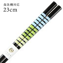 食洗機対応 若狭箸 とんぼ玉 若草 23cm 送料無料 (お箸 若狭箸 国産 日本製 大人 若狭塗り箸)