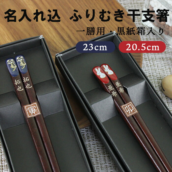 名入れ代込み 若狭塗り ふりむき干支箸 一膳 黒紙箱入り（彫刻名入れ 国産若狭箸 ギフト）【送料無料】（国産 日本製 若狭箸）（御祝 結婚祝 内祝 お祝 母の日 父の日 敬老の日 ギフト プレゼント） 卒業記念 卒部記念 留学生 お土産 卒園記念 誕生日 退職記念 ホワイトデイ