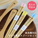 【名入れ無料】 食洗機対応 子ども箸 パステルキッズ & ブナのスープ スプーン【セット】彫刻名入れ 大岸 名入れ代込み お箸 国産 若狭 日本製 子ども プレ...