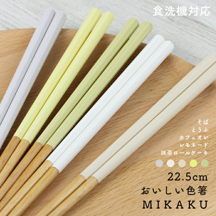 お箸 食洗機対応 抗菌仕上げ 国産 おいしい色箸 MIKAKU 22.5cm グレー ホワイト グリーン ベージュ イエロー ピンク 選べる6色 八角箸 若狭 お箸 日本製 おしゃれ オシャレ くすみカラー pnt