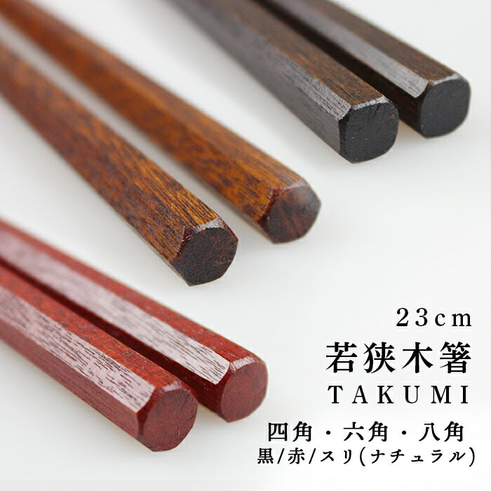 若狭塗り 木箸 TAKUMI うるし塗 （四角箸 六角箸 八角箸）23cm 大岸（スリ・黒・赤）3種から選べる【送料無料】（お…