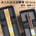 名入れ代込み 木製箸 一膳 黒紙箱入り(ブラウン・ナチュラル)(彫刻名入れ ギフト)【送料無料】(御祝 お祝 母の日 父の日 敬老の日 プレゼント) 卒業記念 ...