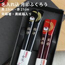 名入れ無料 食洗機対応 若狭塗 国産夫婦箸 月印ふくろう 黒紙箱入り 23cm/21cm ひらの伊 彫刻名入れ 名入れ代込み 日本製 若狭箸 お祝い 結婚 記念...
