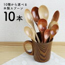 木製 スプーン 選べる組み合わせ 10本セット 送料無料 ナチュラル うるし 10種類から選べる カフェ カトラリー 子供 おしゃれ 小学校 弁当 箸 名入れ ...