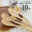 木製 ブナ スプーン 選べる組み合わせ 10本セット 送料無料 ナチュラル カフェ カトラリー 子供 おしゃれ 小学校 弁当 箸 名入れ 小さい 大きい マルチ...
