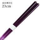 食洗機対応 若狭箸 シンフォニー 紫 23cm 食器洗浄機対応 箸 お箸 木製 国産