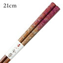 漆塗り 箸 極光 21cm 送料無料 お箸 若狭箸 国産 日本製 大人 若狭塗り箸