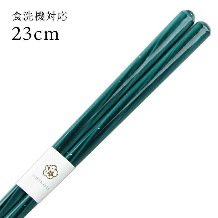 食洗機対応 若狭塗 箸 天海 23cm 送料無料 国産 日本製 食器洗浄機対応 お箸
