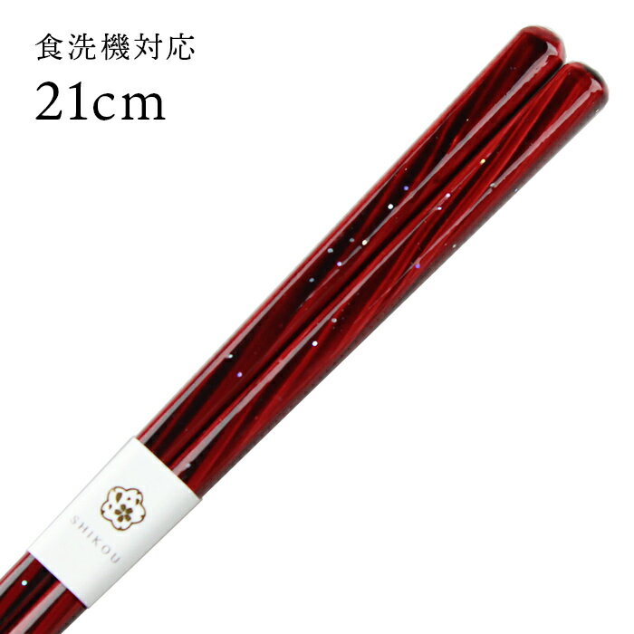 食洗機対応 若狭塗 箸 天海 21cm 送料無料 国産 日本製 食器洗浄機対応 お箸
