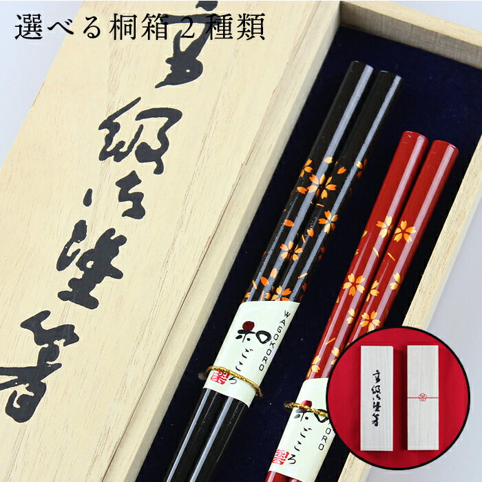 食洗機対応 若狭塗 抗菌 夫婦箸 夕桜 桐箱入り 日本製 若狭箸 お祝い 結婚祝い 記念日 母の日 父の日 敬老の日 男性 女性 大人 ペア カップル 送料無料
