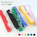 ランチバンド お弁当箱用 曲げわっぱ用 ゴムバンド【単品】小サイズ 幅 1.5cm ランチベルト【選べる6色】弁当グッズ 留めゴム キッチン雑貨 子供 シンプル...