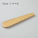 木製 ブナ 携帯靴べら 15cm くつべら 靴べら 靴ベラ ギフト コンパクト 父の日 母の日 敬老の日 送料無料 ぶな