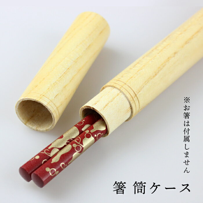 【売り切れ御免・訳あり】 木製 箸 筒ケース ナチュラル 箸箱 箸ケース 23cmまでOK urikire
