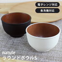 お椀 汁椀 味噌汁椀 natule ナチュール ラウンドボウルS お椀 電子レンジ対応 食洗機対応 汁椀 味噌汁椀 日本製 シンプル 国産 茶碗 プラスチック 食器 ブラック ホワイト 北欧 シック ナチュラル おしゃれ モダン スタッキング スープボウル 大人 子供