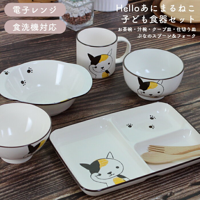 お食い初め 食器セット Helloあにまるねこ 5点セット（茶碗 汁椀 コップ クープ皿 仕切り皿）スプーン フォーク付き プレート お椀 カトラリー キッズ 子供用食器