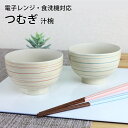 お椀 汁椀 味噌汁椀【370ml】つむぎ お椀 電子レンジ対応 食洗機対応 汁椀 味噌汁椀 日本製 シンプル 国産 茶碗 ウレタン塗り みそ汁椀 食器 赤 青 ...