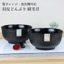 どんぶり 丼ぶり 汁椀 多用椀【1100ml 金 銀 選べる2色 】羽反どんぶり 刷毛目 軽量 電子レンジ対応 食洗機対応 大きめ どんぶり 食器 お椀 大きい...
