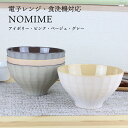 どんぶり 丼 丼椀 抗菌【1140ml】NOMIME 丼 電子レンジ対応 食洗機対応 お椀 汁椀 味噌汁椀 日本製 くすみカラー 国産 茶碗 漆 食器 バイカラー アイボリー ピンク ベージュ グレー ナチュラル 北欧 おしゃれ スタッキング スープボウル 大人 子供 TAKENAKA