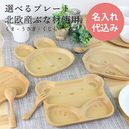 キッズプレート 彫刻名入れ 子供食器 北欧産ブナ材の食器 選べるプレート (うさぎ くま くるま くじら) お食い初め 送料無料 木製 こども食器 ベビー 御祝 お祝い 出産祝い 名入れ無料