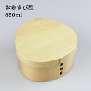 お弁当箱 曲げわっぱ 弁当箱【おにぎり型 ナチュラル】中茂 BDH1414T【650ml】木製 1段 一段弁当 日本国内仕上【名入れ可能】まげわっぱ わっぱ弁当...