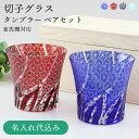 名入れ無料 切子 グラスタンブラー 2個 ペアセット 桐箱入り 4色から選べる(コバルト(紺)・赤・レイクブルー・インクブルー)食洗機対応 切子硝子 切子ガラス...