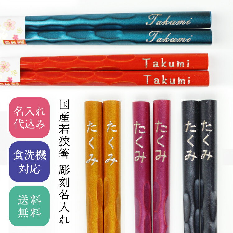 お箸 名入れ 食洗機対応 9色から選べる 若狭箸 23cm 削り彫 送料無料 国産 日本製 大人 一膳 レーザー彫刻 ギフト 記念品 ノベルティ パール 彫刻名入れ 母の日 父の日 敬老の日　卒業記念 卒部記念 留学生 お土産 卒園記念 誕生日 退職記念 バレンタイン ホワイトデイ pnt