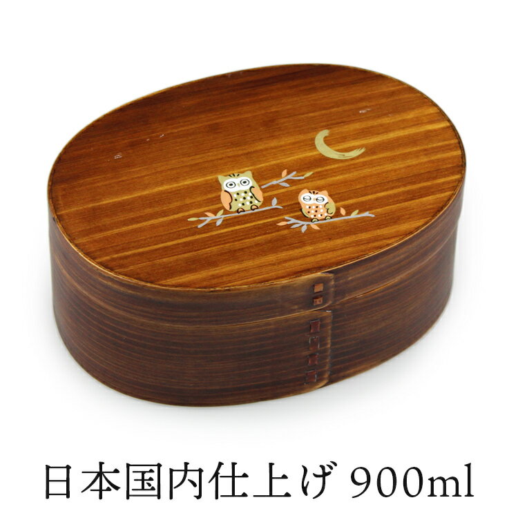 お弁当箱 曲げわっぱ 弁当箱 漆塗り【小判弁当箱 うるし塗 900ml】小判 (大) うるし塗 日本国内仕上げ 天然木 木製 1段 一段弁当【名入れ可能】まげわ...