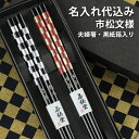 名入れ無料 若狭塗 国産夫婦箸 市松文様 黒紙箱入り 23cm yamax 彫刻名入れ 名入れ代込み 日本製 若狭箸 お祝い 結婚 記念日 母の日 父の日 敬老...