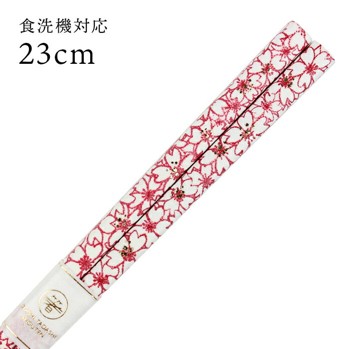食洗機対応 お箸 モダン桜 赤 23cm （大岸） 送料無料 国産 日本製 若狭箸 大人 若狭塗り 高級 ギフト