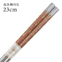 食洗機対応 お箸 八角金桜 ピンク 23cm (大岸) 送料無料 国産 日本製 若狭箸 大人 若狭塗り 高級 ギフト