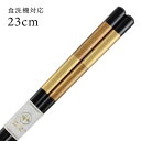 食洗機対応 お箸 金市松 黒 23cm (大岸) 送料無料 国産 日本製 若狭箸 大人 若狭塗り 高級 ギフト(3)