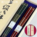 食洗機対応 国産 夫婦箸 ロイヤル 桐箱入り 大岸 日本製 若狭箸 御祝 記念日 母の日 父の日 敬老の日 結婚祝 高級感 大人 ペア セット 送料無料