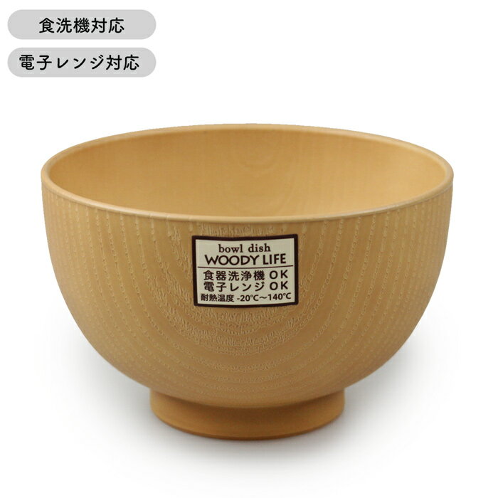 汁椀 木目椀 ベージュ 500ml 電子レンジ対応 食洗機対応 イシダ 日本製 国産 食器 おしゃれ お椀 スープボール レンジ加熱対応 ナチュラル 杢目風 pnt