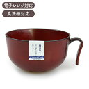 汁椀 持手付 持ち手つき 木目 中 赤溜 クリーンコート加工 電子レンジ 食洗機対応 510ml 日本製 国産 食器 おしゃれ お椀 はっ水 汚れにくい eco...
