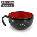 汁椀 持手付 持ち手つき 小 さくら クリーンコート加工 電子レンジ 食洗機対応 270ml 日本製 国産 桜 花柄 食器 おしゃれ お椀 はっ水 汚れにくい ...