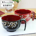 お椀 持ち手 汁椀 味噌汁椀 取っ手 さくら【380ml】お椀 電子レンジ対応 食洗機対応 汁椀 ハンドル 味噌汁椀 日本製 桜柄 黒 朱 シンプル 国産 茶碗 持手 みそ汁椀 食器 漆器 漆 椀 和風 和食器 ギフト 結婚祝い 内祝い お祝い 誕生日 シニア 大人 子供