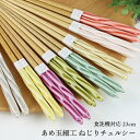 箸 食洗機対応 23cm あめ玉細工 ねじり チェルシー 選べる8色 送料無料 日本製 若狭 お箸 国産 大人 おしゃれ 男性用 女性用 男の子 女の子 pnt...