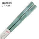 お箸 食洗機対応 とんぼ玉 アクアブルー 23cm 若狭箸 日本製 国産 漆器 大人